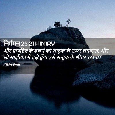 Picture 02 - निर्गमन 25:21 HINIRV - और प्रायश्चित के - Bible Verse Picture
