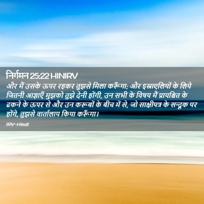 Picture 02 - निर्गमन 25:22 HINIRV - और मैं उसके ऊपर - Bible Verse Picture