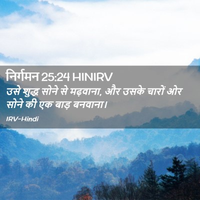 Picture 02 - निर्गमन 25:24 HINIRV - उसे शुद्ध सोने से - Bible Verse Picture