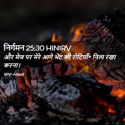Picture 02 - निर्गमन 25:30 HINIRV - और मेज पर मेरे आगे - Bible Verse Picture