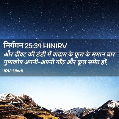 Picture 02 - निर्गमन 25:34 HINIRV - और दीवट की डंडी में - Bible Verse Picture