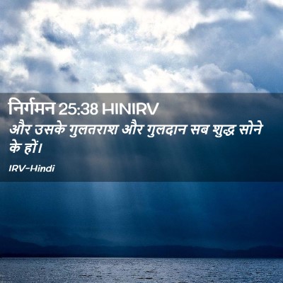 Picture 02 - निर्गमन 25:38 HINIRV - और उसके गुलतराश और - Bible Verse Picture
