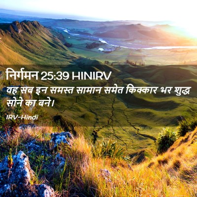 Picture 02 - निर्गमन 25:39 HINIRV - वह सब इन समस्त - Bible Verse Picture