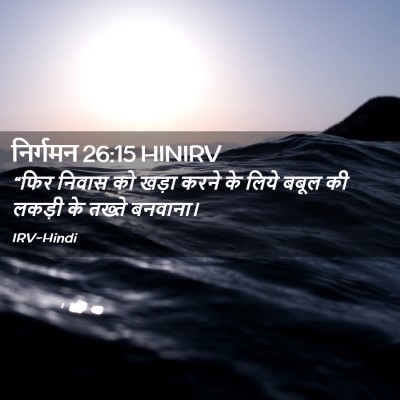 Picture 02 - निर्गमन 26:15 HINIRV - “फिर निवास को खड़ा - Bible Verse Picture