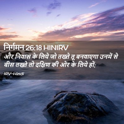 Picture 02 - निर्गमन 26:18 HINIRV - और निवास के लिये जो - Bible Verse Picture