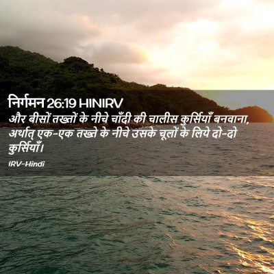 Picture 02 - निर्गमन 26:19 HINIRV - और बीसों तख्तों के - Bible Verse Picture
