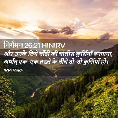 Picture 02 - निर्गमन 26:21 HINIRV - और उनके लिये चाँदी - Bible Verse Picture