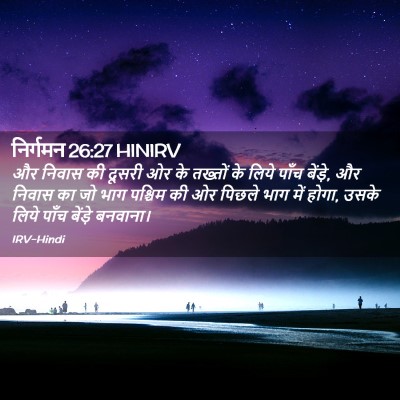 Picture 02 - निर्गमन 26:27 HINIRV - और निवास की दूसरी - Bible Verse Picture