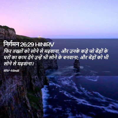 Picture 02 - निर्गमन 26:29 HINIRV - फिर तख्तों को सोने - Bible Verse Picture