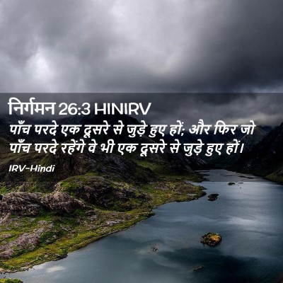Picture 02 - निर्गमन 26:3 HINIRV - पाँच परदे एक दूसरे - Bible Verse Picture