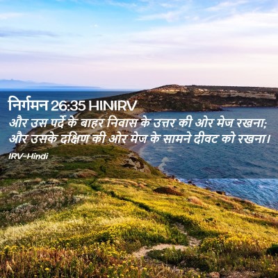 Picture 02 - निर्गमन 26:35 HINIRV - और उस पर्दे के बाहर - Bible Verse Picture