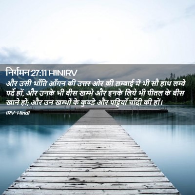 Picture 02 - निर्गमन 27:11 HINIRV - और उसी भाँति आँगन - Bible Verse Picture