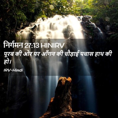 Picture 02 - निर्गमन 27:13 HINIRV - पूरब की ओर पर आँगन - Bible Verse Picture