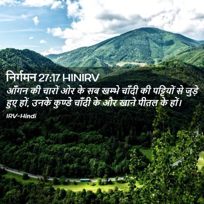 Picture 02 - निर्गमन 27:17 HINIRV - आँगन की चारों ओर के - Bible Verse Picture