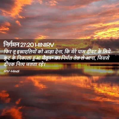 Picture 02 - निर्गमन 27:20 HINIRV - फिर तू - Bible Verse Picture