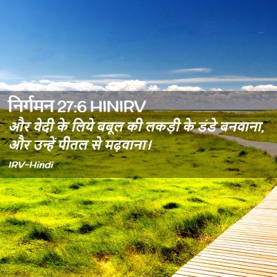 Picture 02 - निर्गमन 27:6 HINIRV - और वेदी के लिये - Bible Verse Picture