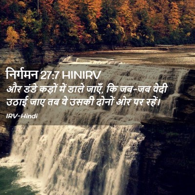 Picture 02 - निर्गमन 27:7 HINIRV - और डंडे कड़ों में - Bible Verse Picture
