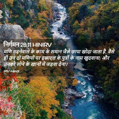 Picture 02 - निर्गमन 28:11 HINIRV - मणि गढ़नेवाले के - Bible Verse Picture