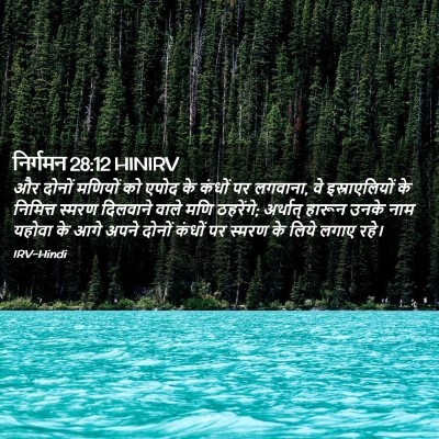 Picture 02 - निर्गमन 28:12 HINIRV - और दोनों मणियों को - Bible Verse Picture