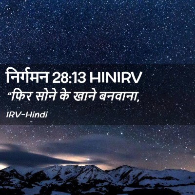 Picture 02 - निर्गमन 28:13 HINIRV - “फिर सोने के खाने - Bible Verse Picture