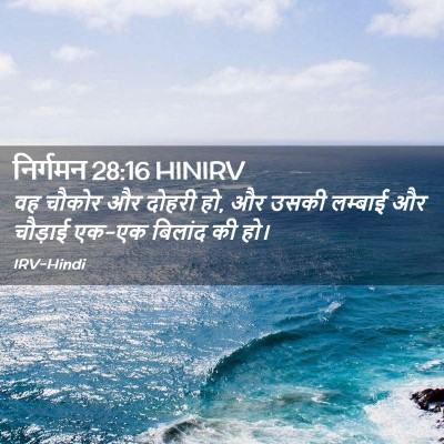 Picture 02 - निर्गमन 28:16 HINIRV - वह चौकोर और दोहरी - Bible Verse Picture