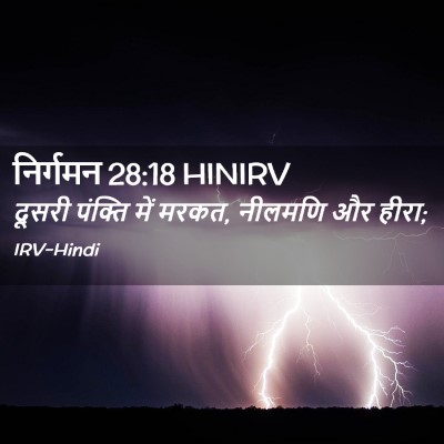 Picture 02 - निर्गमन 28:18 HINIRV - दूसरी पंक्ति में - Bible Verse Picture