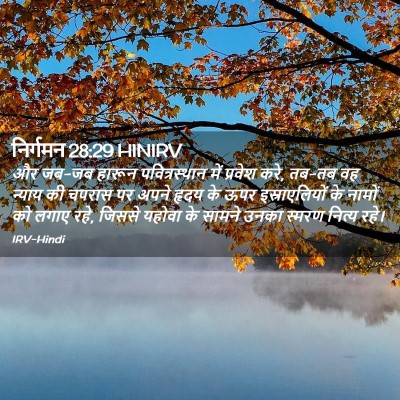 Picture 02 - निर्गमन 28:29 HINIRV - और जब-जब हारून - Bible Verse Picture