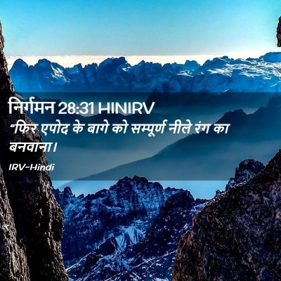 Picture 02 - निर्गमन 28:31 HINIRV - “फिर एपोद के बागे - Bible Verse Picture