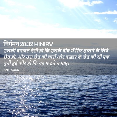 Picture 02 - निर्गमन 28:32 HINIRV - उसकी बनावट ऐसी हो - Bible Verse Picture
