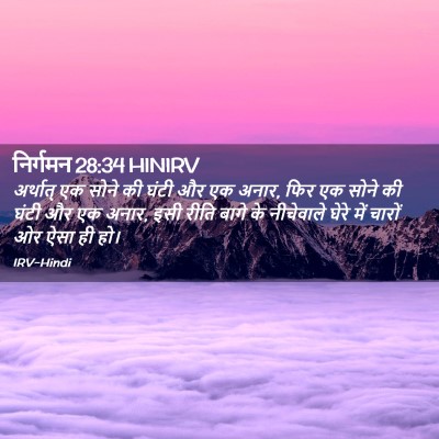 Picture 02 - निर्गमन 28:34 HINIRV - अर्थात् एक सोने की - Bible Verse Picture