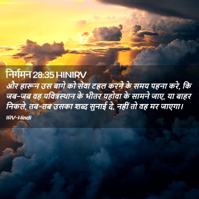 Picture 02 - निर्गमन 28:35 HINIRV - और हारून उस बागे को - Bible Verse Picture