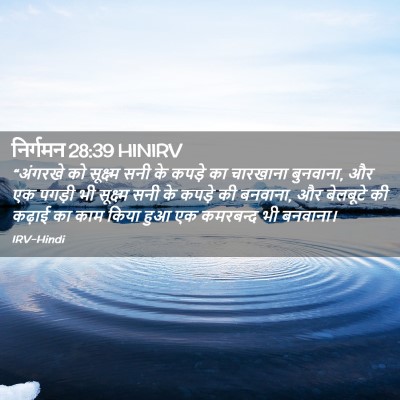 Picture 02 - निर्गमन 28:39 HINIRV - “अंगरखे को - Bible Verse Picture