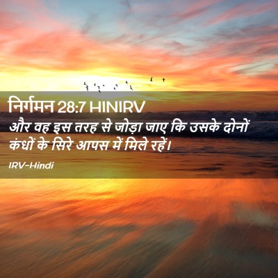 Picture 02 - निर्गमन 28:7 HINIRV - और वह इस तरह से - Bible Verse Picture