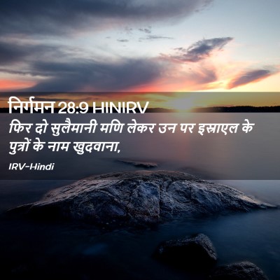 Picture 02 - निर्गमन 28:9 HINIRV - फिर दो सुलैमानी - Bible Verse Picture