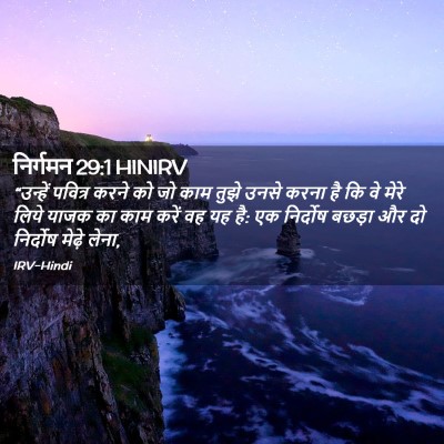 Picture 02 - निर्गमन 29:1 HINIRV - “उन्हें पवित्र - Bible Verse Picture