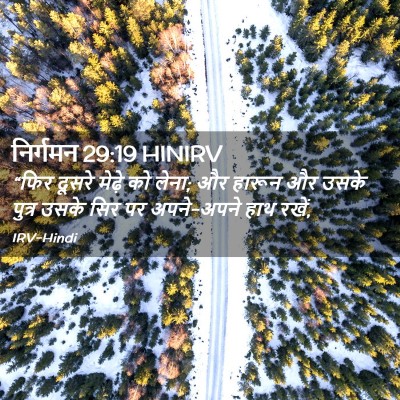Picture 02 - निर्गमन 29:19 HINIRV - “फिर दूसरे मेढ़े - Bible Verse Picture