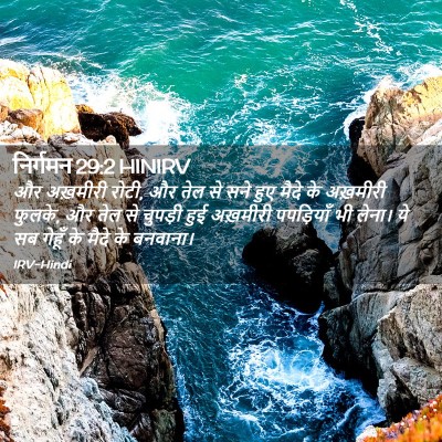 Picture 02 - निर्गमन 29:2 HINIRV - और अख़मीरी रोटी, और - Bible Verse Picture