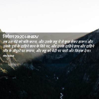 Picture 02 - निर्गमन 29:20 HINIRV - तब उस मेढ़े को बलि - Bible Verse Picture