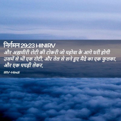 Picture 02 - निर्गमन 29:23 HINIRV - और अख़मीरी रोटी की - Bible Verse Picture