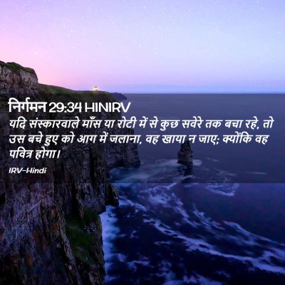 Picture 02 - निर्गमन 29:34 HINIRV - यदि संस्कारवाले - Bible Verse Picture