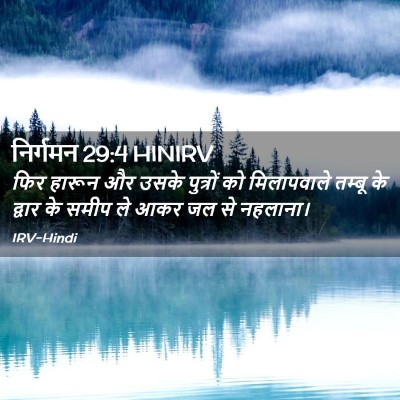 Picture 02 - निर्गमन 29:4 HINIRV - फिर हारून और उसके - Bible Verse Picture