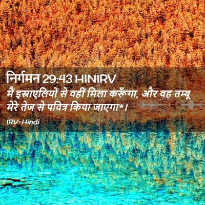 Picture 02 - निर्गमन 29:43 HINIRV - मैं इस्राएलियों - Bible Verse Picture