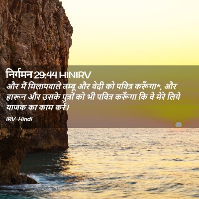 Picture 02 - निर्गमन 29:44 HINIRV - और मैं मिलापवाले - Bible Verse Picture