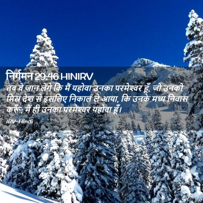 Picture 02 - निर्गमन 29:46 HINIRV - तब वे जान लेंगे कि - Bible Verse Picture
