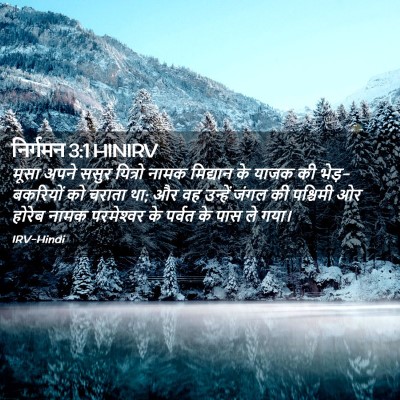 Picture 02 - निर्गमन 3:1 HINIRV - मूसा अपने ससुर - Bible Verse Picture