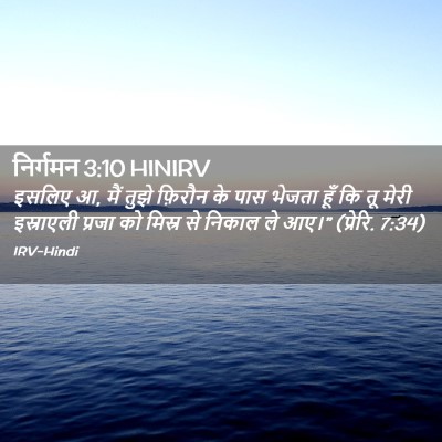 Picture 02 - निर्गमन 3:10 HINIRV - इसलिए आ, मैं तुझे - Bible Verse Picture