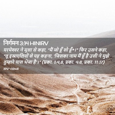 Picture 02 - निर्गमन 3:14 HINIRV - परमेश्‍वर ने मूसा - Bible Verse Picture