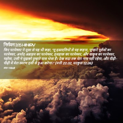 Picture 02 - निर्गमन 3:15 HINIRV - फिर परमेश्‍वर ने - Bible Verse Picture