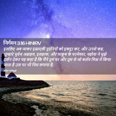 Picture 02 - निर्गमन 3:16 HINIRV - इसलिए अब जाकर - Bible Verse Picture