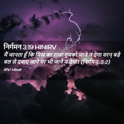 Picture 02 - निर्गमन 3:19 HINIRV - मैं जानता हूँ कि - Bible Verse Picture